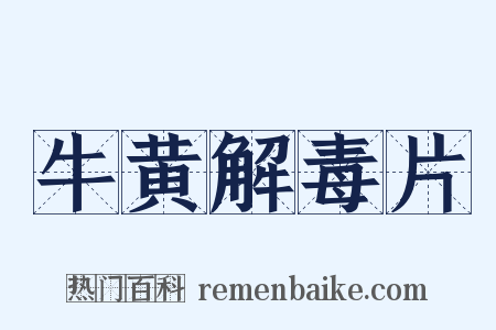 牛黄解毒片是什么意思的图片